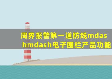 周界报警第一道防线——电子围栏产品功能