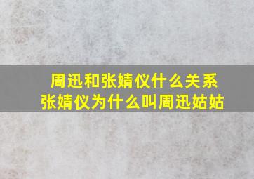 周迅和张婧仪什么关系张婧仪为什么叫周迅姑姑