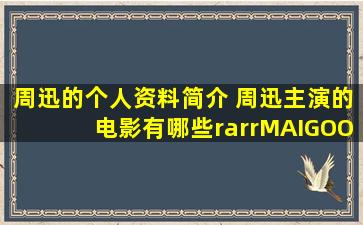 周迅的个人资料简介 周迅主演的电影有哪些→MAIGOO百科