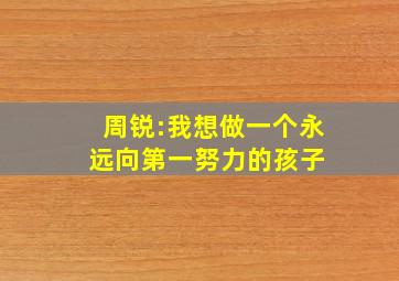 周锐:我想做一个永远向第一努力的孩子 