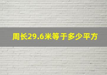 周长29.6米等于多少平方(