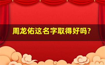 周龙佑这名字取得好吗?