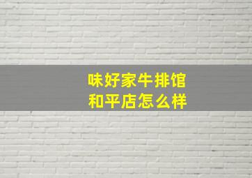 味好家牛排馆 和平店怎么样