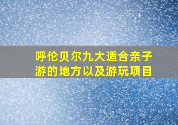 呼伦贝尔九大适合亲子游的地方以及游玩项目