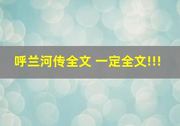 呼兰河传全文 一定全文!!!