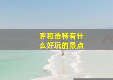 呼和浩特有什么好玩的景点