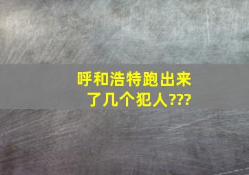 呼和浩特跑出来了几个犯人???