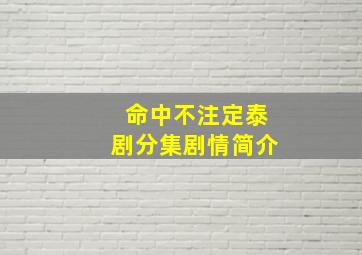 命中不注定泰剧分集剧情简介