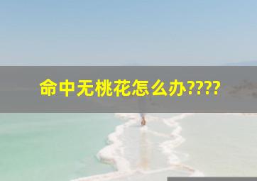 命中无桃花怎么办????