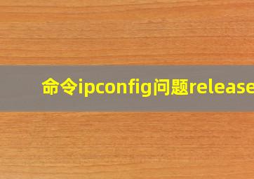 命令ipconfig问题release