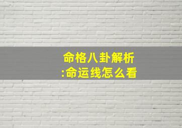 命格八卦解析:命运线怎么看