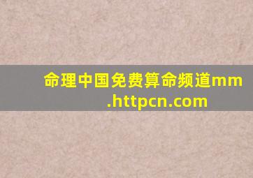 命理中国免费算命频道mm.httpcn.com 