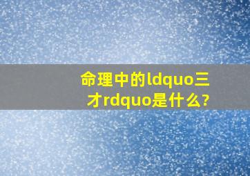 命理中的“三才”是什么?