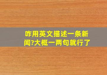 咋用英文描述一条新闻?大概一两句就行了