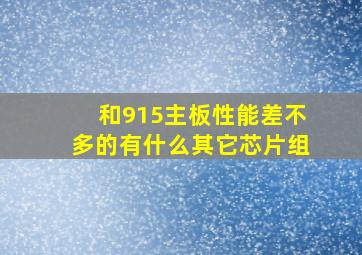 和915主板性能差不多的有什么其它芯片组