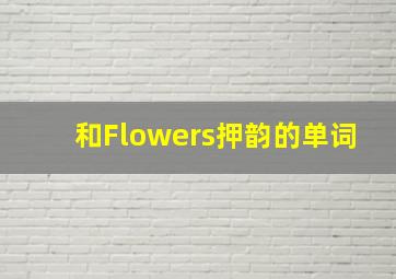 和Flowers押韵的单词