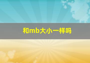 和mb大小一样吗