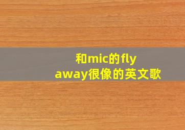 和mic的fly away很像的英文歌