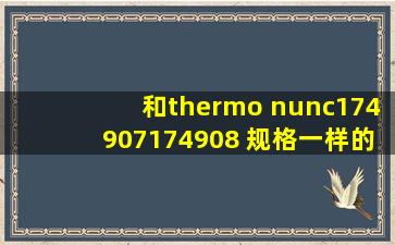 和thermo nunc174907,174908 规格一样的96孔板吗