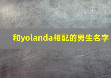 和yolanda相配的男生名字