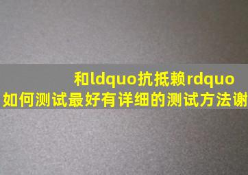 和“抗抵赖”如何测试最好有详细的测试方法谢