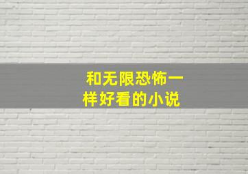 和《无限恐怖》一样好看的小说 