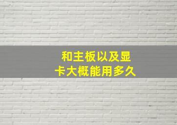 和主板以及显卡大概能用多久