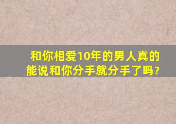 和你相爱10年的男人真的能说和你分手就分手了吗?