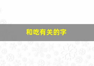 和吃有关的字