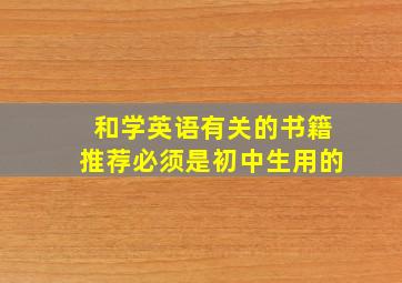 和学英语有关的书籍推荐必须是初中生用的