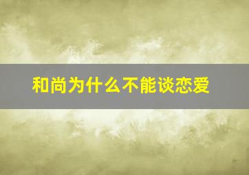 和尚为什么不能谈恋爱(