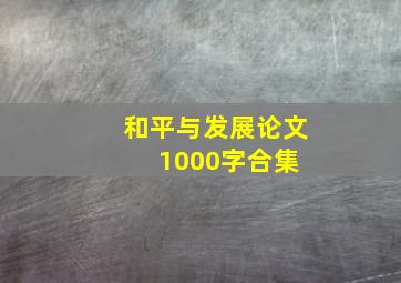 和平与发展论文1000字合集 