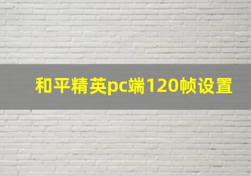 和平精英pc端120帧设置