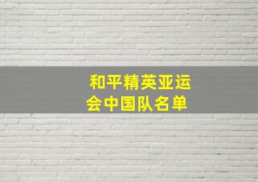 和平精英亚运会中国队名单 