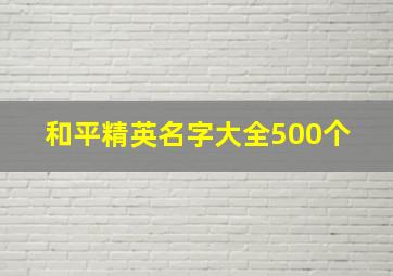 和平精英名字大全500个 