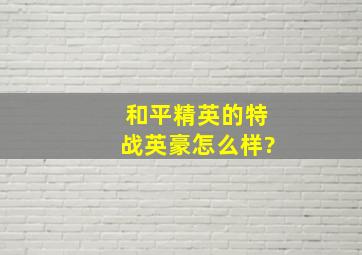 和平精英的特战英豪怎么样?