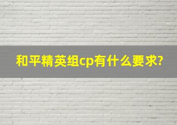 和平精英组cp有什么要求?