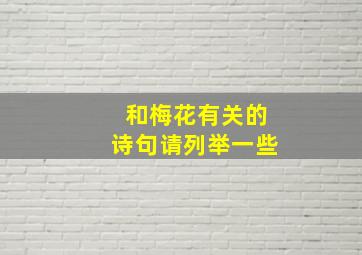 和梅花有关的诗句,请列举一些。