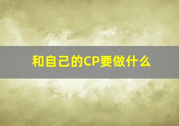 和自己的CP要做什么