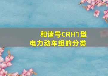 和谐号CRH1型电力动车组的分类