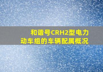 和谐号CRH2型电力动车组的车辆配属概况