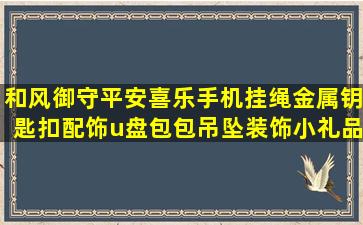 和风御守平安喜乐手机挂绳金属钥匙扣配饰u盘包包吊坠装饰小礼品...