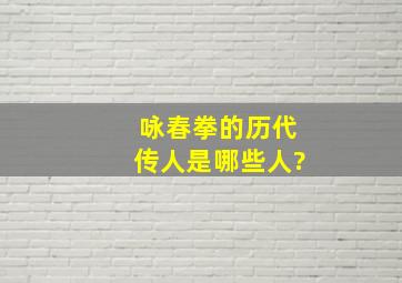 咏春拳的历代传人是哪些人?