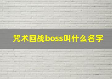 咒术回战boss叫什么名字(