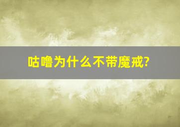 咕噜为什么不带魔戒?