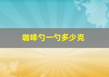 咖啡勺一勺多少克