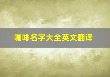 咖啡名字大全英文翻译