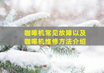 咖啡机常见故障以及咖啡机维修方法介绍