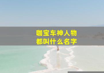 咖宝车神人物都叫什么名字(