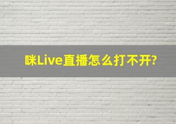 咪Live直播怎么打不开?